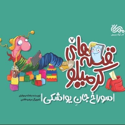 قصه های کرمیلو 7